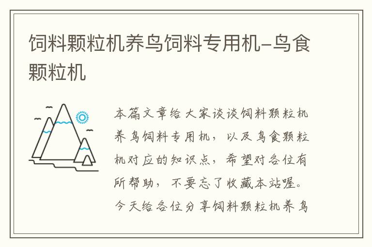 饲料颗粒机养鸟饲料专用机-鸟食颗粒机