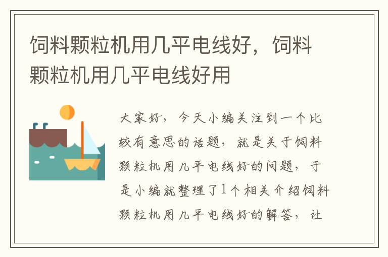 饲料颗粒机用几平电线好，饲料颗粒机用几平电线好用