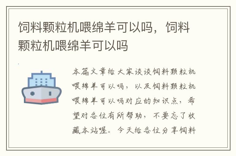 饲料颗粒机喂绵羊可以吗，饲料颗粒机喂绵羊可以吗