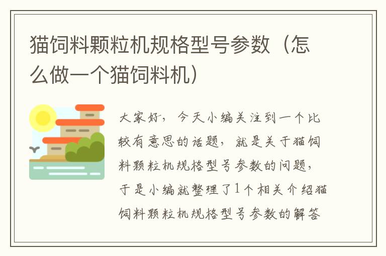 猫饲料颗粒机规格型号参数（怎么做一个猫饲料机）