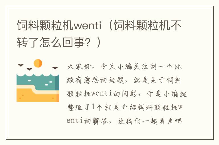 饲料颗粒机wenti（饲料颗粒机不转了怎么回事？）