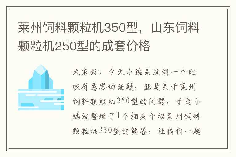 莱州饲料颗粒机350型，山东饲料颗粒机250型的成套价格