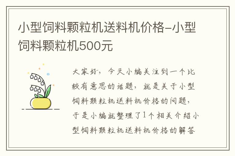 小型饲料颗粒机送料机价格-小型饲料颗粒机500元