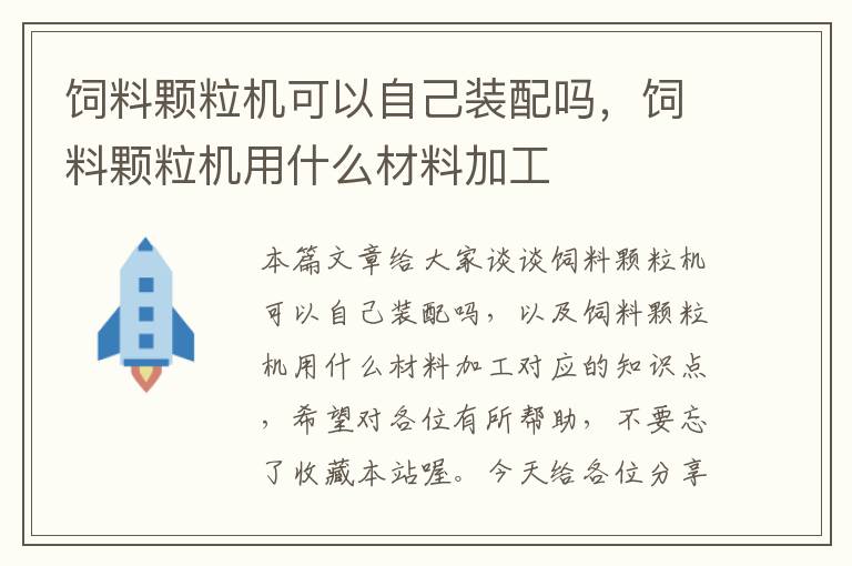 饲料颗粒机可以自己装配吗，饲料颗粒机用什么材料加工