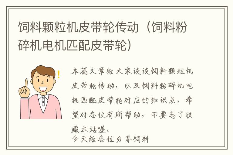 饲料颗粒机皮带轮传动（饲料粉碎机电机匹配皮带轮）