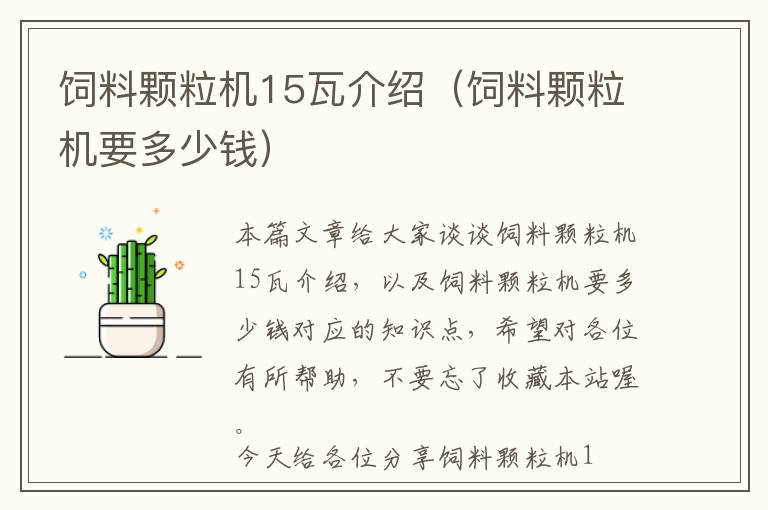 饲料颗粒机15瓦介绍（饲料颗粒机要多少钱）