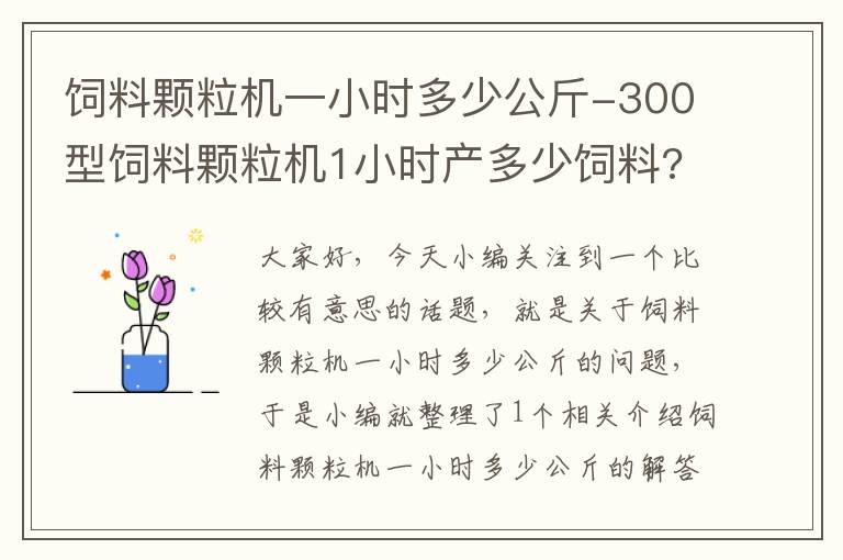 饲料颗粒机一小时多少公斤-300型饲料颗粒机1小时产多少饲料?