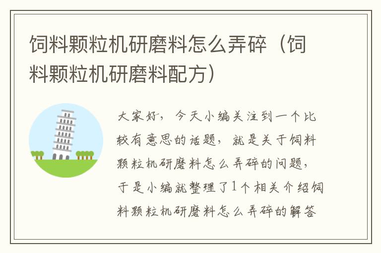 饲料颗粒机研磨料怎么弄碎（饲料颗粒机研磨料配方）