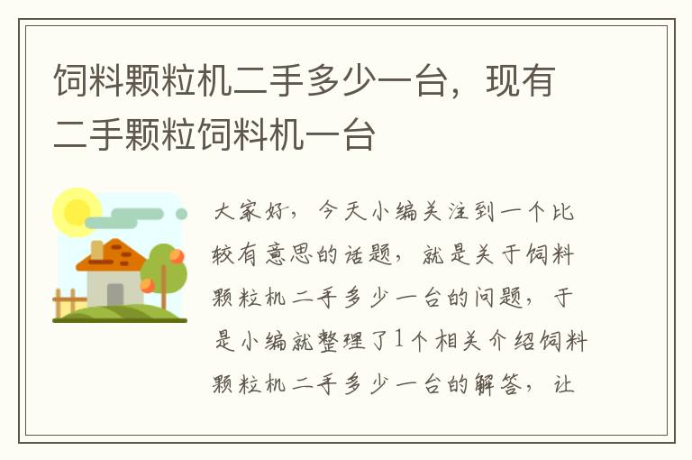 饲料颗粒机二手多少一台，现有二手颗粒饲料机一台