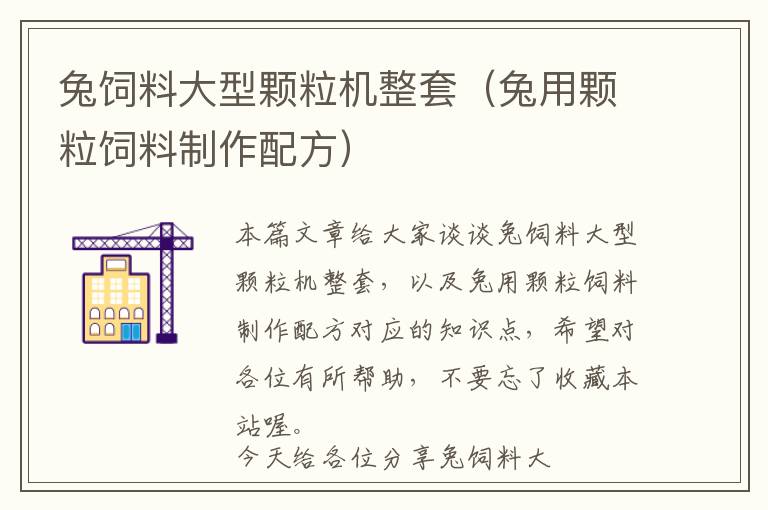 兔饲料大型颗粒机整套（兔用颗粒饲料制作配方）