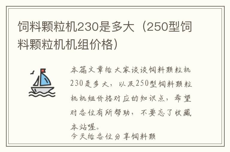 饲料颗粒机230是多大（250型饲料颗粒机机组价格）