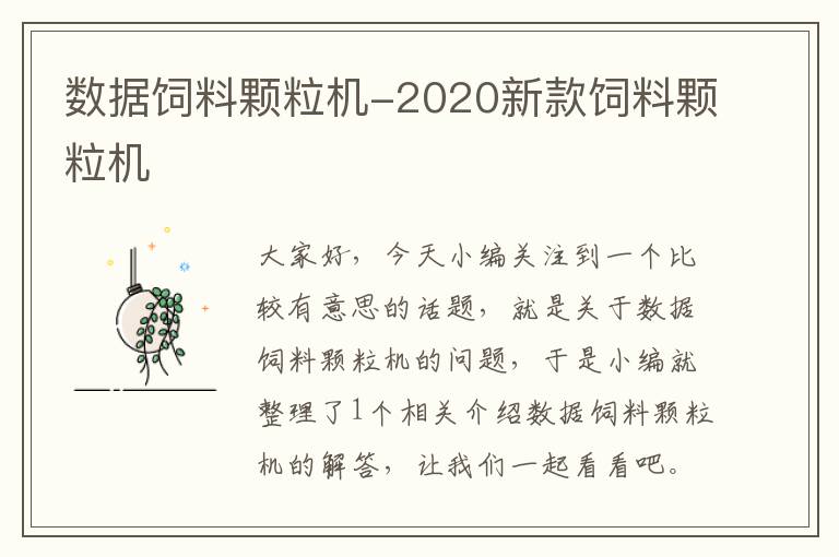 数据饲料颗粒机-2020新款饲料颗粒机