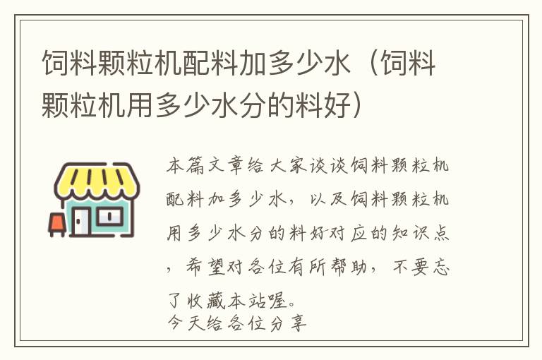 饲料颗粒机配料加多少水（饲料颗粒机用多少水分的料好）