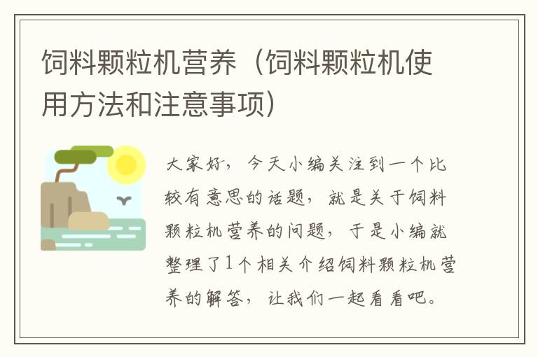 饲料颗粒机营养（饲料颗粒机使用方法和注意事项）