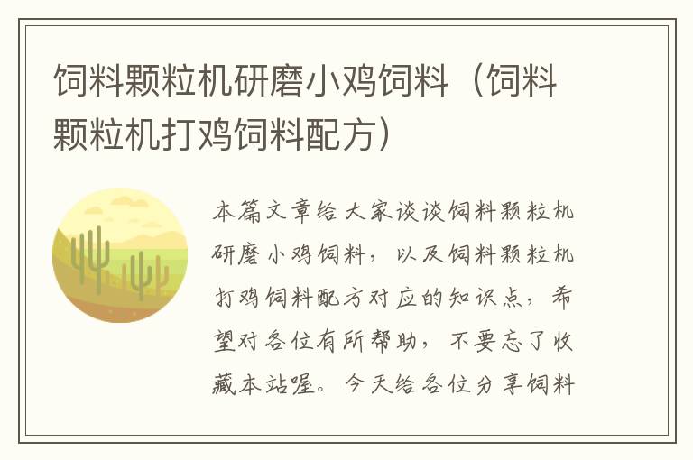 饲料颗粒机研磨小鸡饲料（饲料颗粒机打鸡饲料配方）