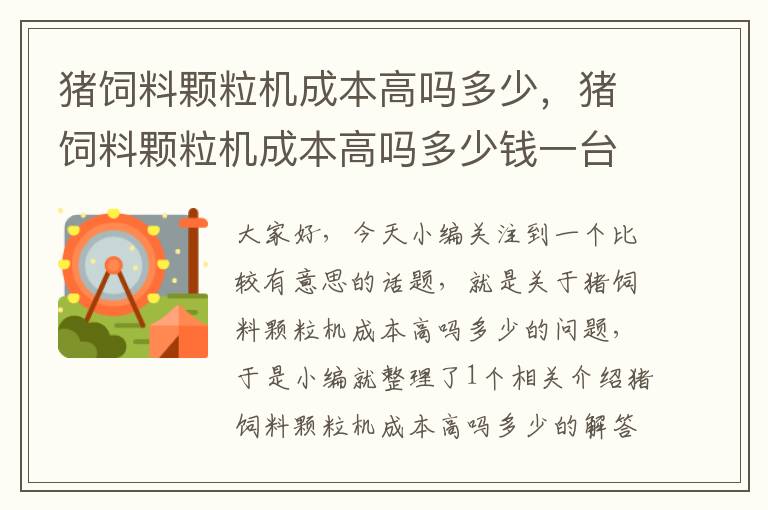 猪饲料颗粒机成本高吗多少，猪饲料颗粒机成本高吗多少钱一台?