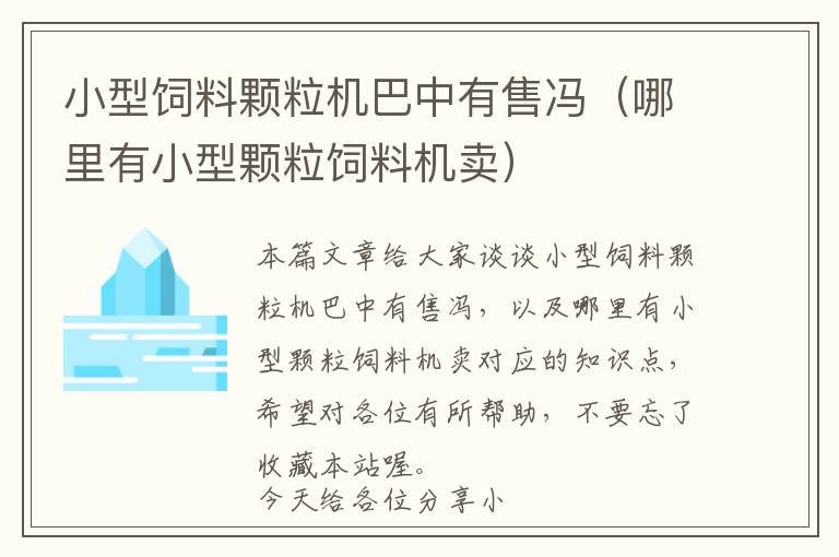 小型饲料颗粒机巴中有售冯（哪里有小型颗粒饲料机卖）