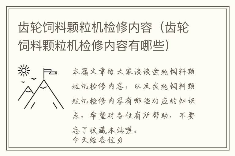 齿轮饲料颗粒机检修内容（齿轮饲料颗粒机检修内容有哪些）