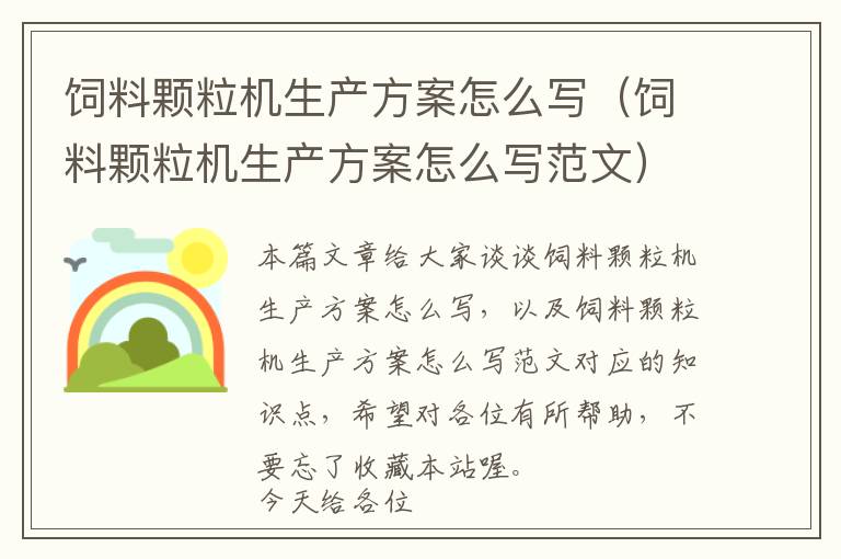 饲料颗粒机生产方案怎么写（饲料颗粒机生产方案怎么写范文）