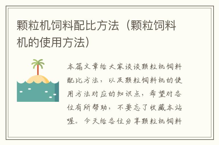 颗粒机饲料配比方法（颗粒饲料机的使用方法）