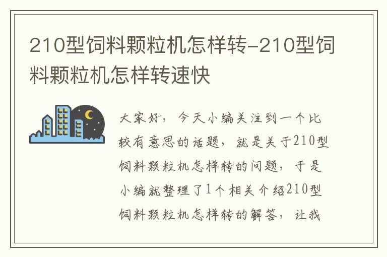 210型饲料颗粒机怎样转-210型饲料颗粒机怎样转速快