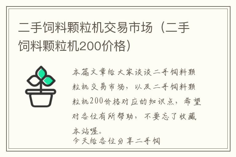 二手饲料颗粒机交易市场（二手饲料颗粒机200价格）