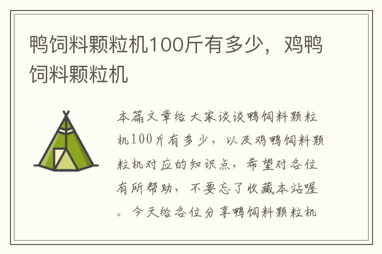 鸭饲料颗粒机100斤有多少，鸡鸭饲料颗粒机