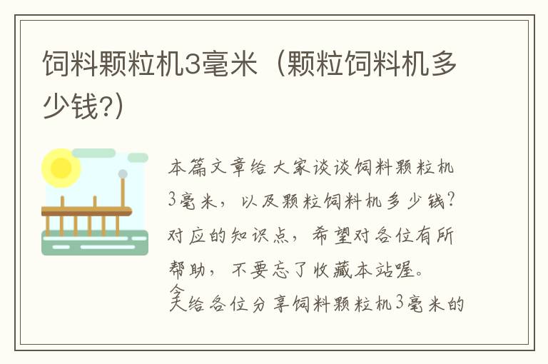 饲料颗粒机3毫米（颗粒饲料机多少钱?）