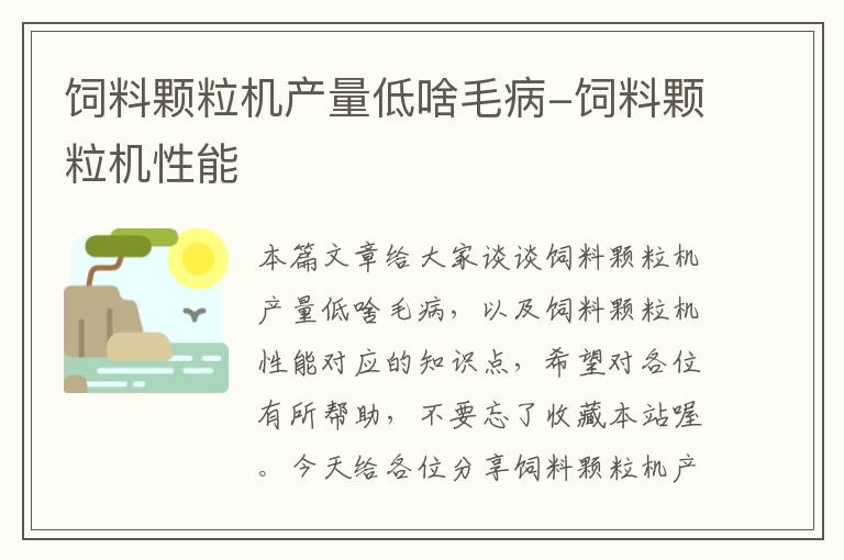 饲料颗粒机产量低啥毛病-饲料颗粒机性能