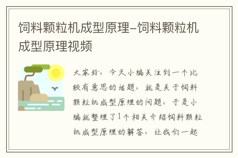 饲料颗粒机成型原理-饲料颗粒机成型原理视频