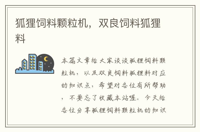 狐狸饲料颗粒机，双良饲料狐狸料