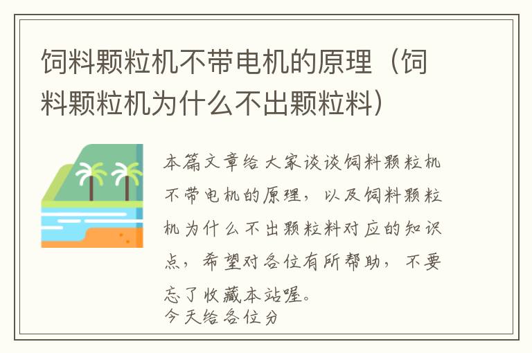 饲料颗粒机不带电机的原理（饲料颗粒机为什么不出颗粒料）