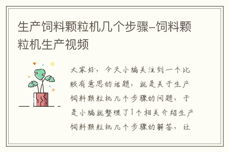 生产饲料颗粒机几个步骤-饲料颗粒机生产视频