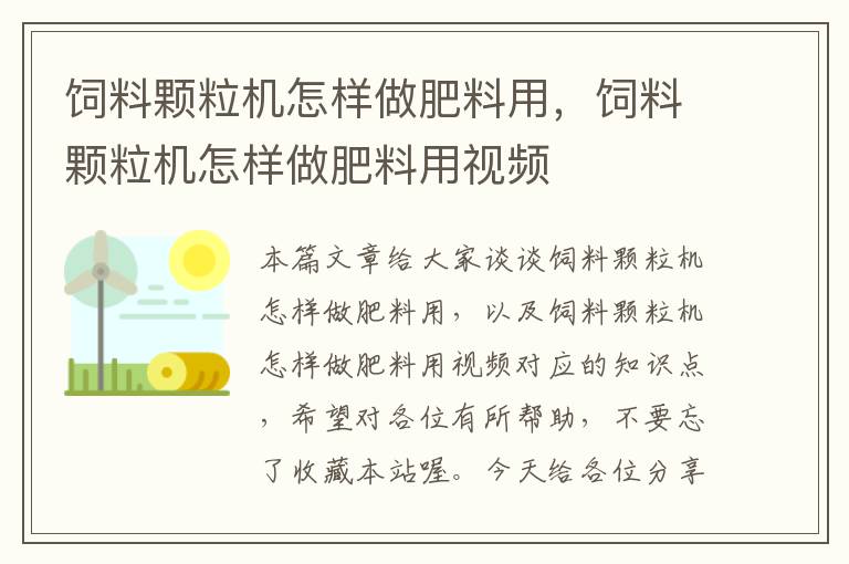 饲料颗粒机怎样做肥料用，饲料颗粒机怎样做肥料用视频