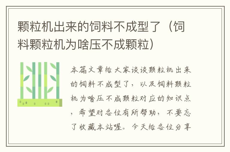 颗粒机出来的饲料不成型了（饲料颗粒机为啥压不成颗粒）