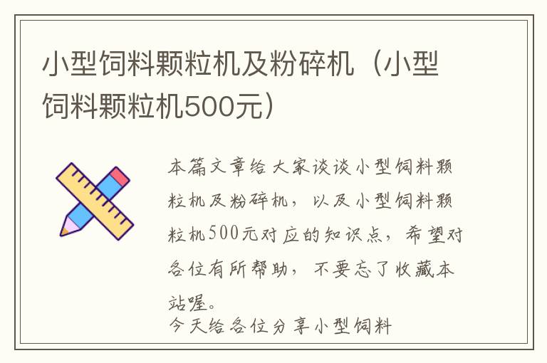 小型饲料颗粒机及粉碎机（小型饲料颗粒机500元）