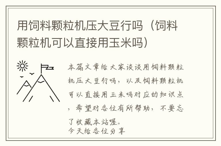 用饲料颗粒机压大豆行吗（饲料颗粒机可以直接用玉米吗）