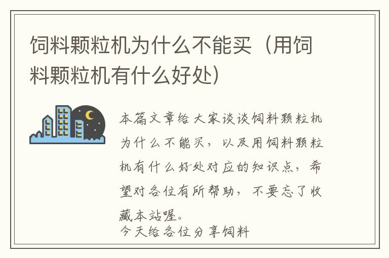 饲料颗粒机为什么不能买（用饲料颗粒机有什么好处）