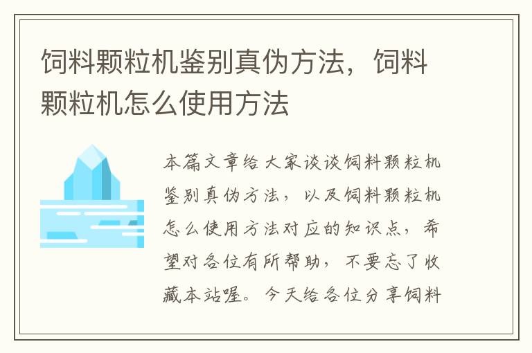 饲料颗粒机鉴别真伪方法，饲料颗粒机怎么使用方法