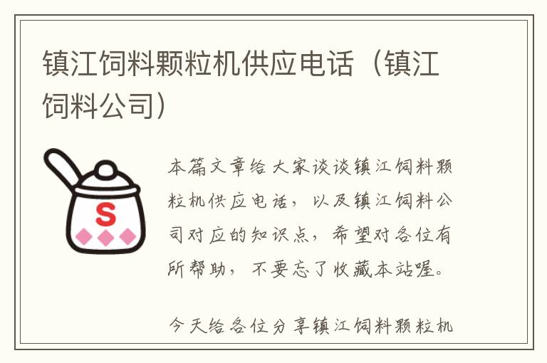 镇江饲料颗粒机供应电话（镇江饲料公司）