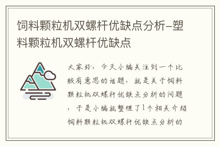 饲料颗粒机双螺杆优缺点分析-塑料颗粒机双螺杆优缺点