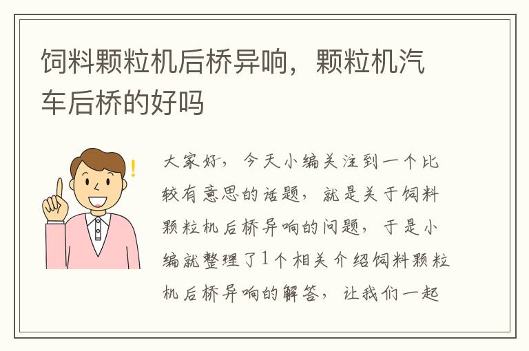 饲料颗粒机后桥异响，颗粒机汽车后桥的好吗