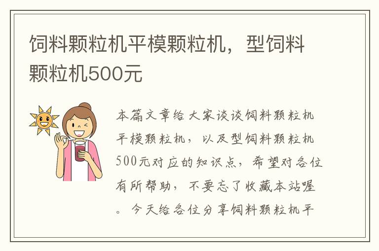 饲料颗粒机平模颗粒机，型饲料颗粒机500元