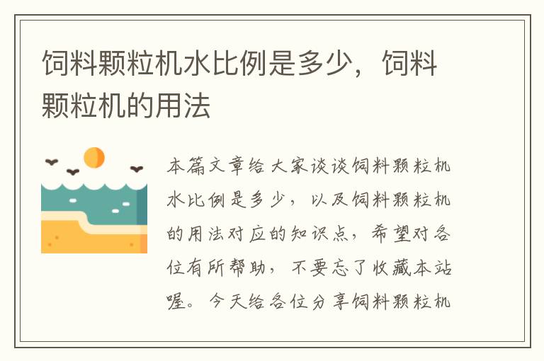 饲料颗粒机水比例是多少，饲料颗粒机的用法