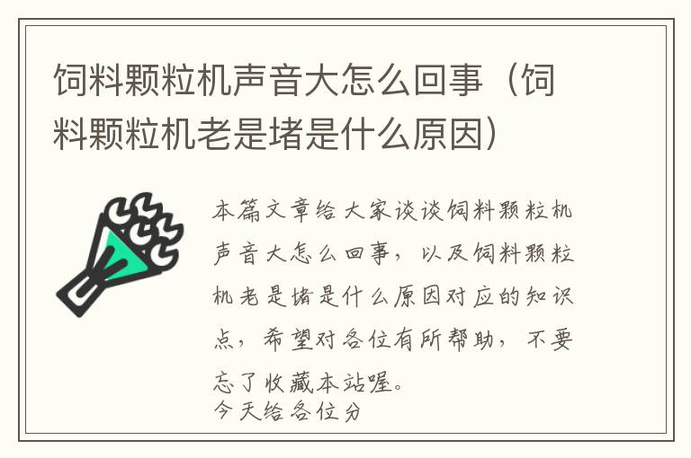 饲料颗粒机声音大怎么回事（饲料颗粒机老是堵是什么原因）