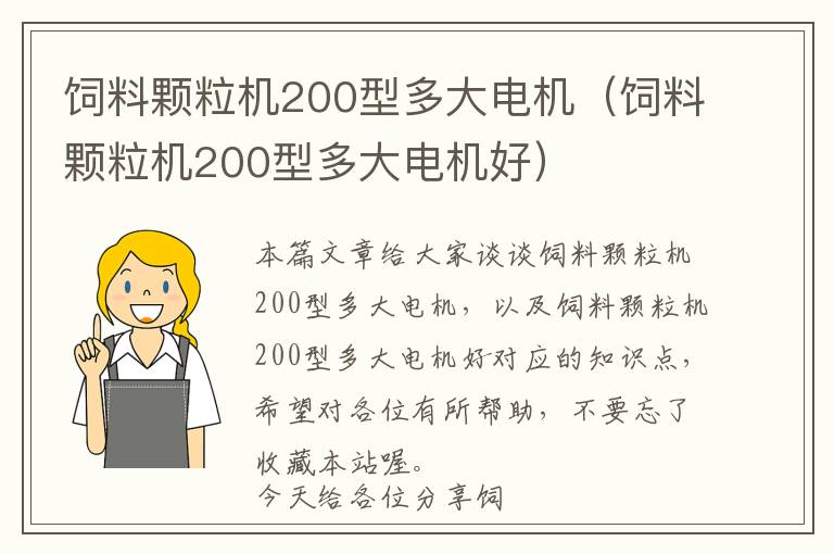 饲料颗粒机200型多大电机（饲料颗粒机200型多大电机好）