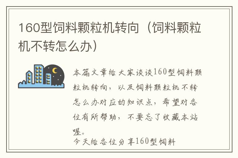 160型饲料颗粒机转向（饲料颗粒机不转怎么办）