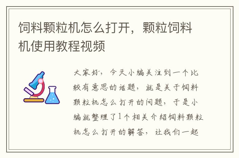 饲料颗粒机怎么打开，颗粒饲料机使用教程视频