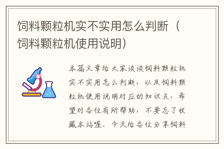 饲料颗粒机实不实用怎么判断（饲料颗粒机使用说明）