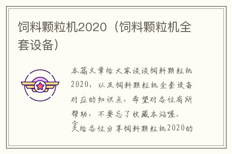 饲料颗粒机2020（饲料颗粒机全套设备）